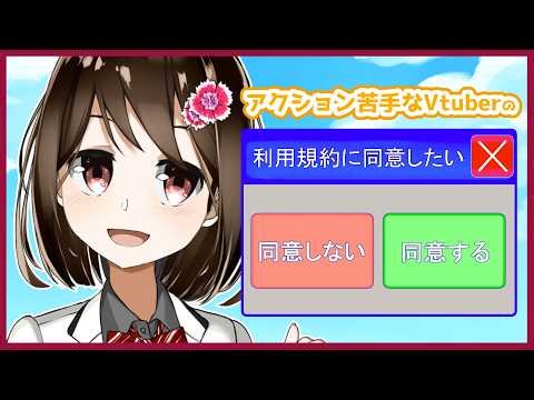 【 利用規約に同意したい / ネタバレ注意 】利用規約に同意できないゲームらしい。 #3 【 Vtuber / 燕支にあ 】