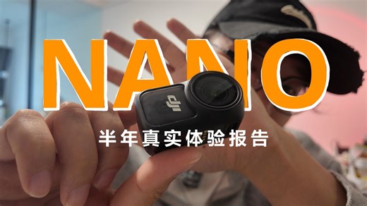Nano还是action？Nano使用半年后，双持用户只说体验不谈参数