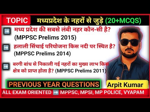 मध्यप्रदेश की नहरें | 20+ महत्वपूर्ण MCQs | MPPSC Previous Year Questions | MP Irrigation 🚰