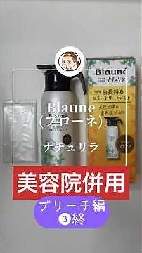 検証ブリーチ編❸🔚 美容院で明るくできる？#ナチュリラ#セルフカラー #白髪染め #ブリーチ #カラートリートメント