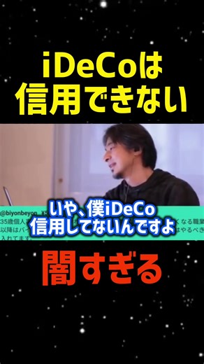【ひろゆき】iDeCoやってて本当に大丈夫？【#切り抜き #お金の勉強 #雑学 #政治 #ひろゆき 名言 投資 起業 経営者 副業