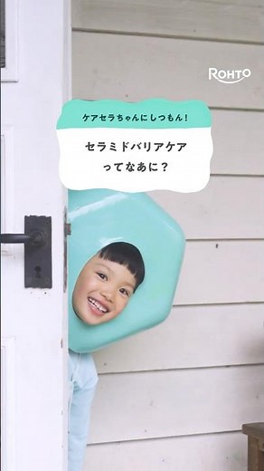 ケアセラ先行乳液「セラミドバリアケアってなあに？」篇