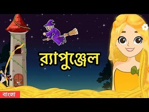RAPUNZEL Story in Bengali | Rapunzel | Bengali Fairy Tales Cartoon | Mirchi Bangla
