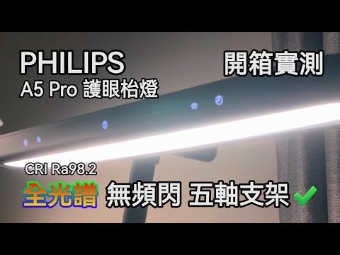 [Unboxing and Review] Philips A5 Pro Eye-Care Desk Lamp - Flicker-Free, Full Spectrum Output, CRI...