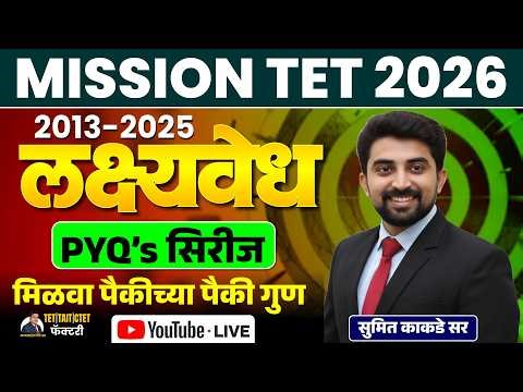 MISSION TET 2026 | बुद्धिमत्ता PYQ Series | 2013-2025 लक्षवेध | Score 100% | Sumit Kakde Sir LIVE