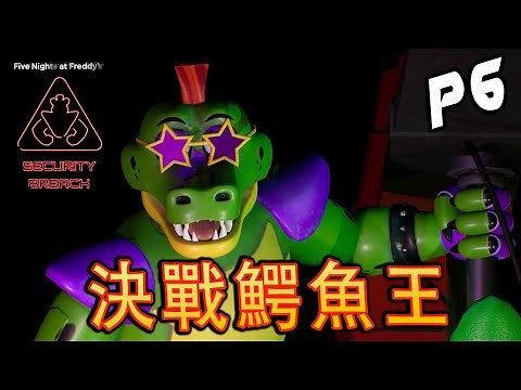 FNAF: Security Breach Part 6《FNAF安全漏洞》- Mazercise迷宮攻略【中字】