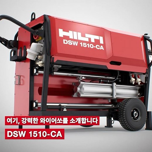 철거에는 힐티 와이어쏘! DSW 1510-CA