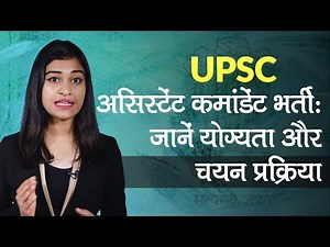 UPSC Assistant Commandant Recruitment: Check Eligibility, Selection Process, Exam Pattern