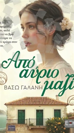 Από αύριο μαζί - Βάσω Γαλάνη - Εκδόσεις Έξη