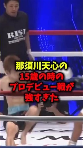 衝撃のプロデビュー15歳の那須川天心がヤバすぎた#ko #格闘技 #那須川天心