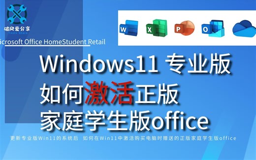 买电脑 赠送的正版家庭学生版Office 如何在Windows专业版中激活