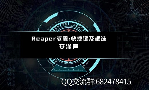 Reaper基础教程：快捷键设置及左键框选设置