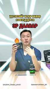 261K views · 727 reactions | 﫵Зөвхөн эрчүүдэдээ! #POWER_TESTO -таны хүч чадал, булчин, бэлгийн чадавх, үр тогтоох чадварыг нэмэгдүүлнэ. ☎️7712-3344 | Fitmart | Facebook