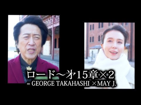高橋ジョージ「ロード～㐧15章×2 = George Takahashi×May J.」MV（2021年2月14日発売）