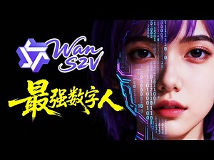 从0手搓WAN 2.2 S2V！数字人口播ComfyUI工作流详解 真正掌握数字人对口型生成核心原理！图片秒变会说话的视频 ComfyUI教学