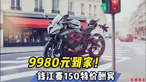 9980元到家！钱江赛150特价酬宾……