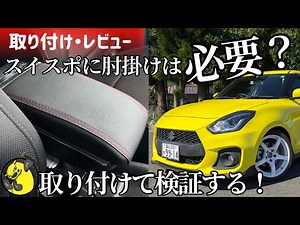 【スイフトスポーツ】スイスポに肘掛けは必要？取り付けて検証する！