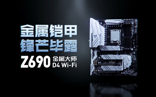 锋芒毕露 | 影驰 Z690 金属大师 D4主板