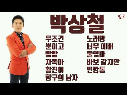 Park sang cheol 박상철 Best Hit 11 Songs (40mins)