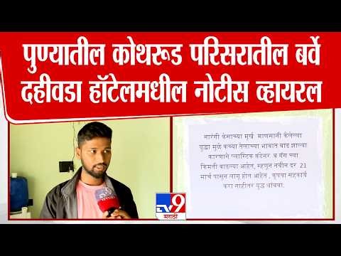 Pune | पुण्यातील कोथरूड परिसरातील बर्वे दहीवडा हॉटेलमधील नोटीस व्हायरल