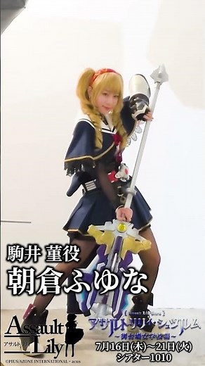 舞台「アサルトリリィ・シュツルム 」〜御台場女学校編〜 ビジュアル撮影チラ見せ！ #駒井菫 役 #朝倉ふゆな 編 2026年7月16日〜21日 in シアター1010 #アサルトリリィ #御台場女学校