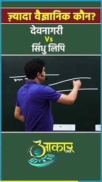 देवनागरी vs सिंधु लिपि 🤔 कौन ज्यादा वैज्ञानिक है? | Writing Science Explained