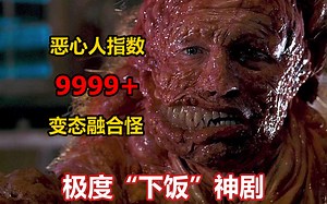《撕裂人》可以让人几天吃不下饭的恐怖外星融合怪！融合人类，借体繁殖，入侵地球！