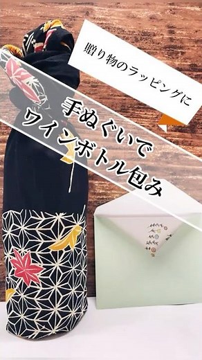 【贈り物のラッピングにも。手ぬぐいでワインボトル包み】