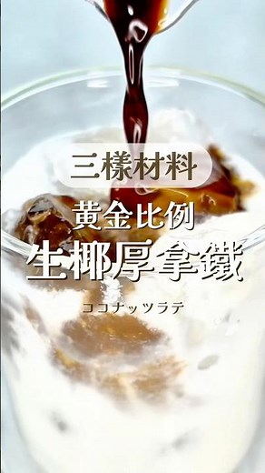 三樣材料｜黃金比例！生椰厚拿鐵🥥☕ #latte #coconutcoffee #recipe