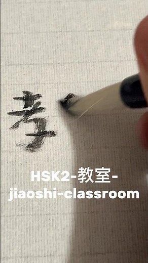 How to write classroom in Chinese- HSK2 beginner level !🫡 #learningchinese