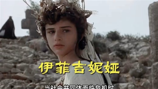 伊菲吉妮娅：被献祭的“少女”#古希腊神话#悲剧#戏剧#名著解读