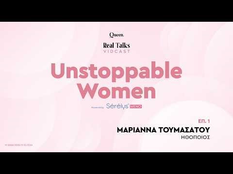 Μαριάννα Τουμασάτου: Το νευρικό μου σύστημα διαλύθηκε με την εμμηνόπαυση ‪@SerelysGreece‬