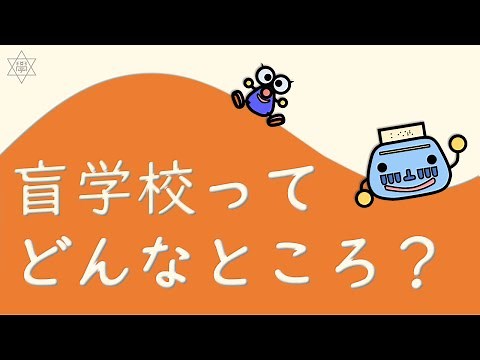【はじめに】盲学校ってどんなところ？【長崎県立盲学校】