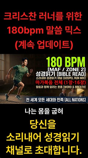[180 BPM] 존2·MAF 슬로우 조깅 말씀 믹스 | 소리내어 성경읽기 [마가복음 전체 1장-16장]