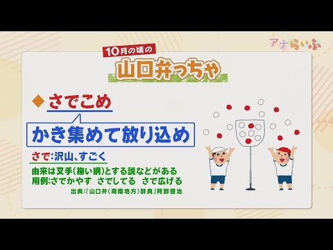 [Yamaguchi Dialect] Directly from announcer Kunimoto: Can you use it at sports days?! "Yamaguchi ...