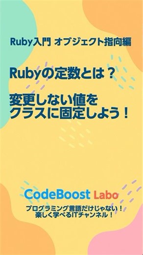Rubyの定数とは？変更しない値をクラスに固定しよう！｜ Ruby入門・オブジェクト指向編