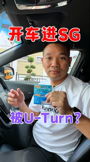 马来西亚车主们，没有Autopass ❌ 开车无法入境 ❗ 系统会直接挡在Custom前 🚫 到时候你就要U-turn了⤵️ ✅ 不用特地下JB拿卡 This 线上📱帮你轻松完成申请， 出发前一定要准备好 ✅ 📍内容仅供参考，非官方公告 #Autopass #drivetosg #sg #LTA #onemotoring RunnerKita 【𝗥𝘂𝗻𝗻𝗲𝗿𝗞𝗶𝘁𝗮 一站式专业跑腿服务】 一站式服务，不管是更新 ✅Lesen驾照 ✅GDL手牌 ✅PSV/ Grab 驾照 ✅更新汽车/摩托/卡车保险 . 🚀今天选择下单 🚀明天帮你Settle 🚀后天收到文件/Lesen 👉🏻2-3天就可以帮你搞定，真的就是那么Speed！ . 超过20年以上的服务经验 并且获得95%的顾客推荐 #给你最快狠准的服务 不懂要怎么处理？！找RunnerKita就对啦！ 📞https://wa.me/60189727726 📞https://wa.me/60189727786 📞https://wa.me/60197277457 🔗https://linktr.ee