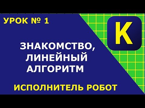 Кумир | Знакомство | Линейный алгоритм