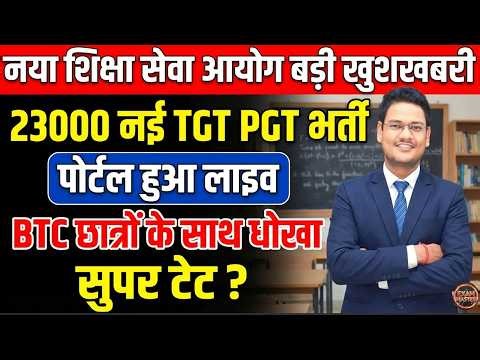 नया शिक्षा सेवा आयोग 23000 नई TGT PGT भर्ती पोर्टल लाइव | BTC छात्रों के साथ धोखा? Super TET Update