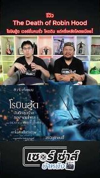 รีวิว The Death of Robin Hood หนังโรบินฮู้ด เวอร์ชั่นคนชั่ว #thedeathofrobinhood #เรื่องนี้ต้องดู