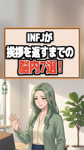 INFJが挨拶ひとつ返すまでに脳内でやってること7選！ #infj #あるある #shorts