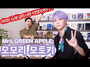 【한글자막】 「오모리모토키(Mrs. Green Apple) 철저 해부?! 기적의 노랫소리 정체가 너무 대단했다.」