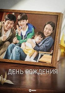 День рождения (2019)
