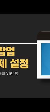 스마트폰 팝업 차단 해제 설정하는 방법! 삼성 브라우저, 크롬 브라우저