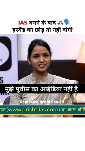 IAS बनने के बाद हस्बैंड को छोड़ तो नहीं दोगी ||ias toppers interview