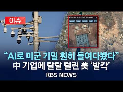 [이슈] "미 항공모함 이동 정보 팝니다"…中 기업들, 위성사진 AI로 분석해 美 군사정보 SNS에 게시/2026년 4월 5일(일)/KBS