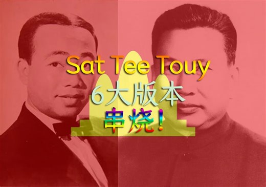 柬埔寨金曲《Sat Tee Touy》(Look At The Owl) Or (Yea Hua Dam) 看，猫头鹰 六大经典版本串烧