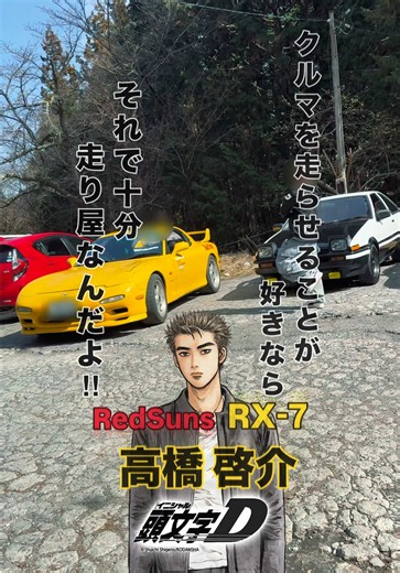 【頭文字D／高橋啓介】 initial d！RX-7(FD3S)！Keisuke Takahashi！ Real Initial D Car！ #initiald #rx7 #fd3s #rotaryengine #touge