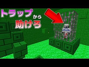 【マインクラフト】トラップを切り抜けて捕まった友達を助けたい！！
