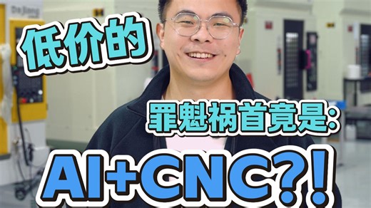 把价格打下来？我们做了一件事：AI CNC